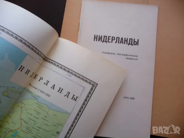 Нидерландия карта атлас географска градове Холандия Европа Амстердам, снимка 2 - Енциклопедии, справочници - 49818014