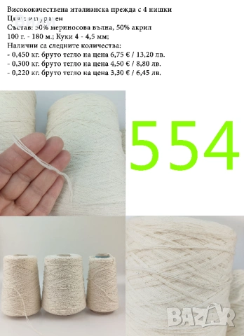 Висококачествени италиански прежди на бобини, мерино, алпака, вълна, снимка 13 - Други - 52042481