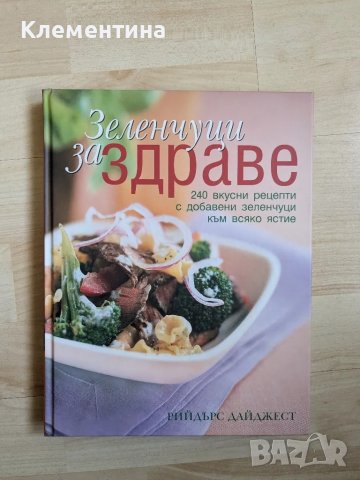 Зеленчуци за здраве - Рийдърс Дайджест , снимка 1 - Художествена литература - 46941163