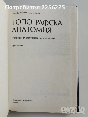 Топографска анатомия, снимка 6 - Специализирана литература - 53694125