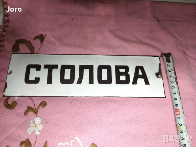 емайлирана табела, снимка 2 - Антикварни и старинни предмети - 54289280