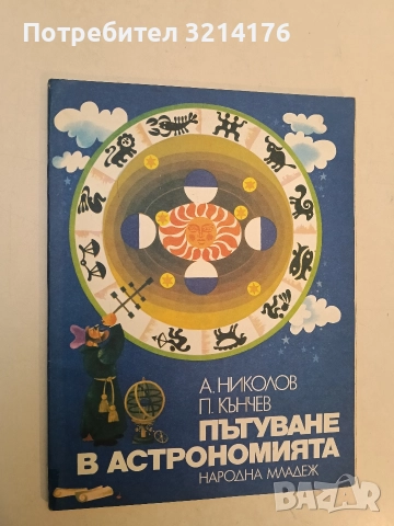 Пътуване в астрономията - Андрей Ст. Николов, Петър З. Кънчев 