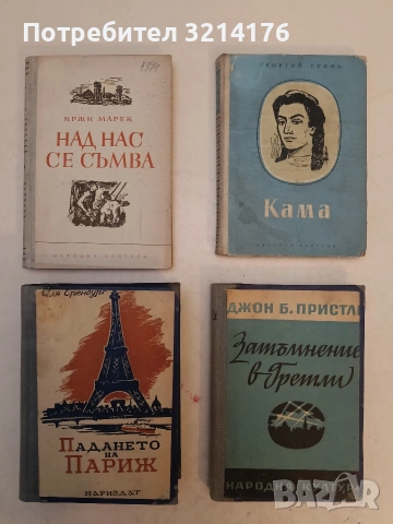 Падането на Париж - Иля Еренбург (1946, Отлично състояние)