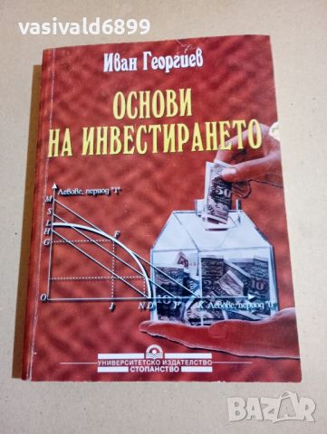 Иван Георгиев - Основи на инвестирането , снимка 1 - Специализирана литература - 46124890