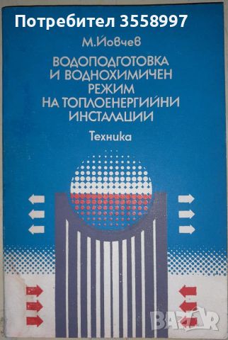 Продавам Водоподготовка и воднохимичен режим на топлоенергийни инсталации, снимка 1 - Специализирана литература - 46009962