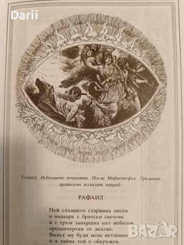 Фауст- Йохан Волфганг Гьоте, снимка 2 - Художествена литература - 47191882