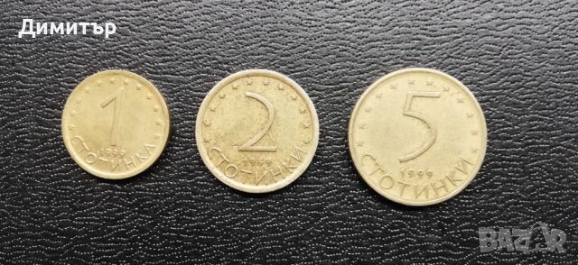 Лот монети 1, 2 и 5 стотинки 1999 година