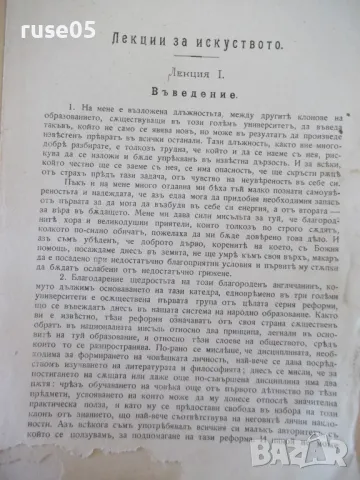 Книга "Лекции за изкуството - Джонъ Ръскинъ" - 60 стр., снимка 5 - Специализирана литература - 48118968