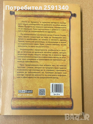 Канон за здравето Станчо Станев, снимка 3 - Други - 53726110