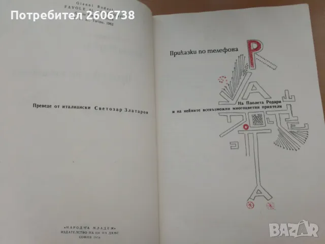 Приказки по телефона - Джани Родари, снимка 3 - Детски книжки - 49795234