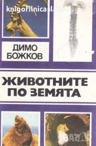 Димо Божков - Животните по земята (1983)