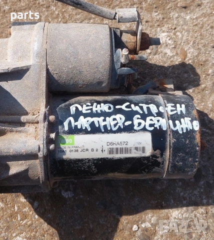 Стартер Пежо Партнер 1.6 - 1.4 - 106 - Ситроен Берлинго - D6RA572 - 5802C9 - 10A10138JCRB2, снимка 7 - Части - 53843396