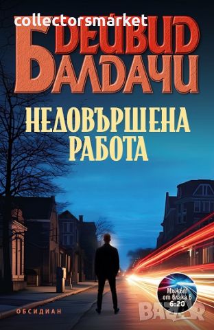 Недовършена работа + книга ПОДАРЪК, снимка 1 - Художествена литература - 45208442