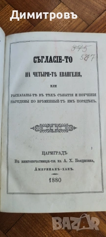 Съгласие-то на четири-тѣ евангелія, или расказаны-тѣ въ тѣхъ събытія и поученія 1880г