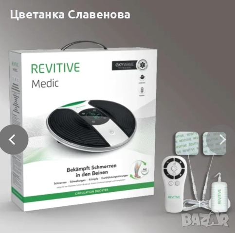 Стимулатор на кръвообращението Revitive Medic | Бори се с упорита болка и подуване на краката , снимка 2 - Други - 52941074