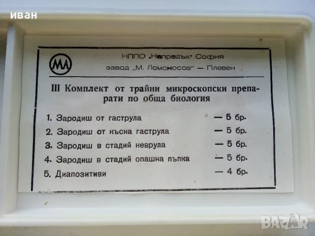 Комплект от трайни микроскопски препарати по обща Биология - завод "М.В.Ломоносов" гр.Плевен - 1991г, снимка 3 - Други ценни предмети - 49333372