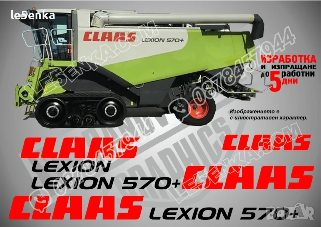 CLAAS Lexion 570 стикери надписи