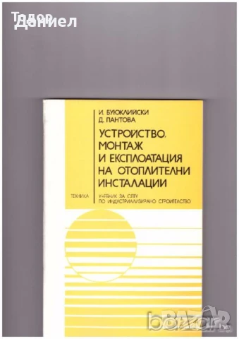 Устройство, монтаж и експлоатация на отоплителни инсталации