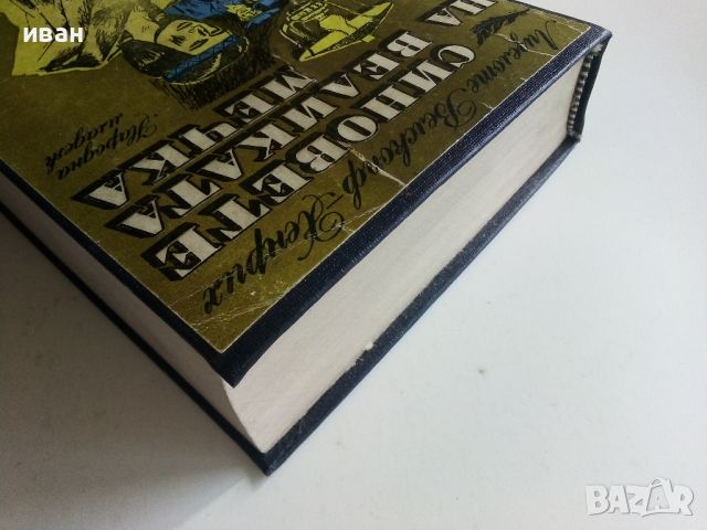 Синовете на Великата мечка том 2 - Лизелоте Велскопф-Хенрих - 1982г., снимка 8 - Художествена литература - 46016647