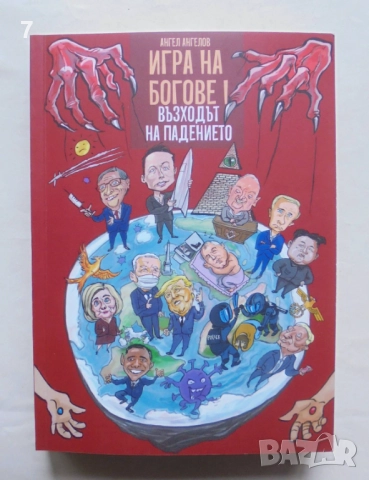 Книга Игра на богове. Книга 1: Възходът на падението - Ангел Ангелов 2021 г.