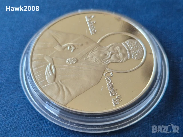 Сребърен Медал плакет монета свети Василий Острожки, снимка 2 - Нумизматика и бонистика - 50910982