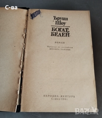  Ъруин Шоу Богат Беден , снимка 3 - Художествена литература - 52914808