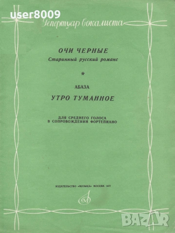 ''Очи Черные - Старинный Руский Романс - Абаза - Утро Туманное'' ( Для Голоса и Фортепиано ) - 1977