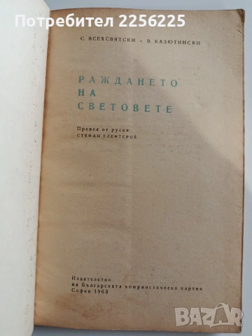 Раждането на световете, снимка 7 - Художествена литература - 53694243