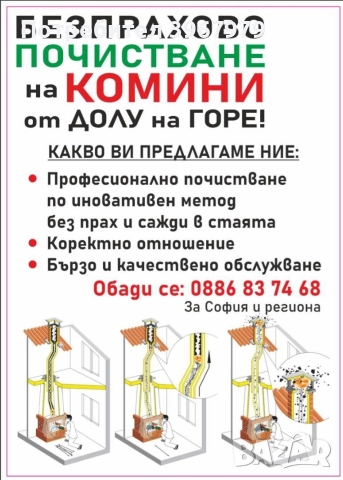 Безпрахово почистване на комини от долу нагоре, снимка 2 - Почистване на домове - 52797286