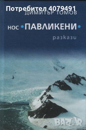 Нос "Павликени" - Димитър Томов, снимка 1 - Българска литература - 45770239