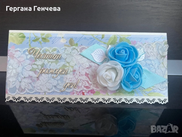 Поздравителна картичка, снимка 2 - Подаръци за рожден ден - 52129687