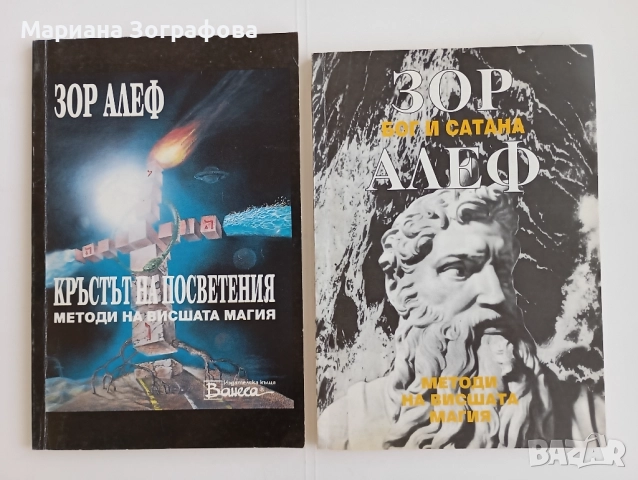 Книги - 7бр , Ключът към великите тайни, Кръстът на посветения, Бог и Сатана, Махалото и др. , снимка 4 - Езотерика - 50637502