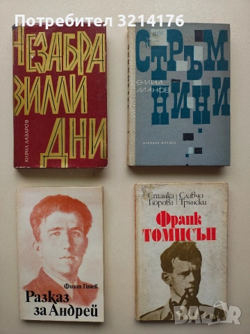 Франк Томпсън. 1920-1944 - Станка Гюрова, Славчо Трънски