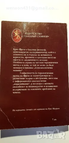 Изкуството да слушаш.  Ерих Фром  , снимка 2 - Специализирана литература - 48871921