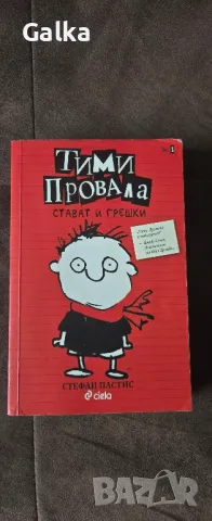 Книга; Тими Провала, снимка 1 - Детски книжки - 48833486