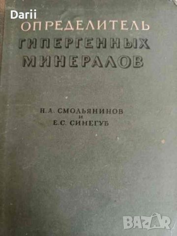Определитель гипергенных минералов- Н. А. Смольянинов, Е. С. Синегуб