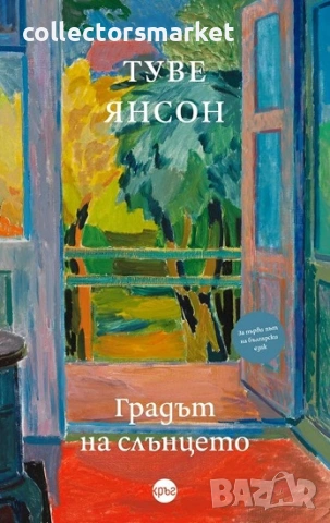 Градът на слънцето