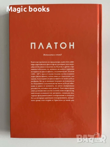 Платон - E. А. Дал Маскио, снимка 2 - Художествена литература - 54059159