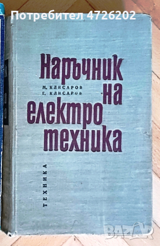Наръчник на електротехника, автори М. Клисаров и Г. Клисаров