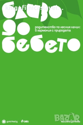 Василена Доткова - Близо до бебето (2008)