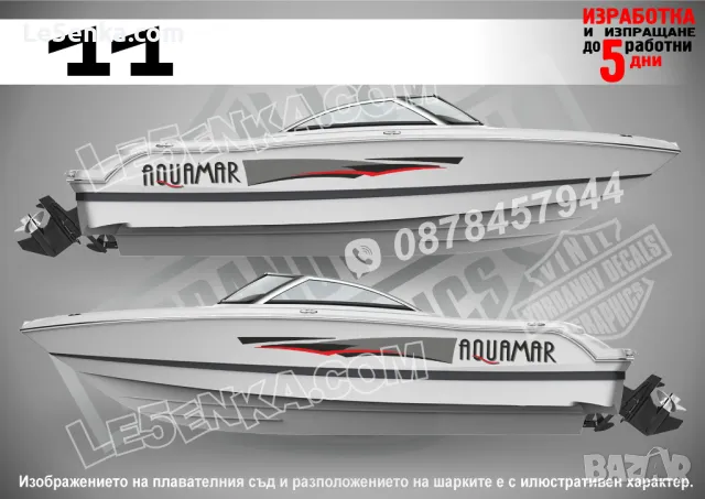 Надписи стикери лога за лодки яхти извънбордови двигатели , снимка 12 - Аксесоари и консумативи - 28221300