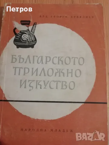 Българското приложно изкуство Георги Арбалиев, снимка 1 - Специализирана литература - 48231687