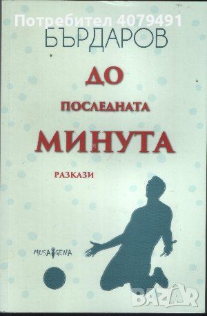 До последната минута - Георги Бърдаров, снимка 1 - Българска литература - 45961474