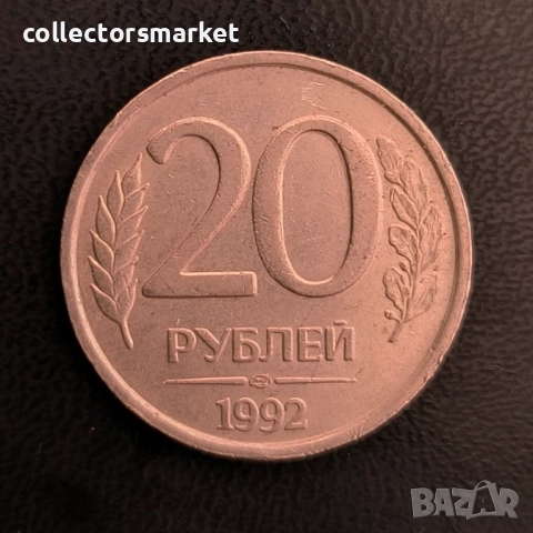 20 рубли 1992, Русия