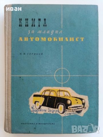 Книга за младия Автомобилист - И.М.Серяков - 1958г., снимка 1 - Специализирана литература - 46498978