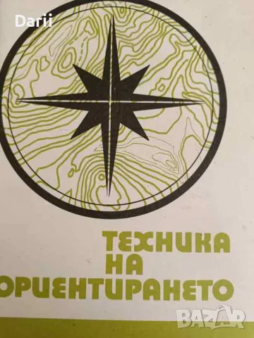 Техника на ориентирането Методическо помагало- Бертил Нурман, снимка 1 - Други - 47214401