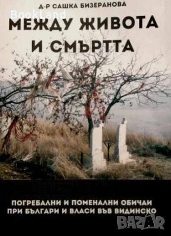 Между живота и смъртта| д-р Сашка Бизеранова  