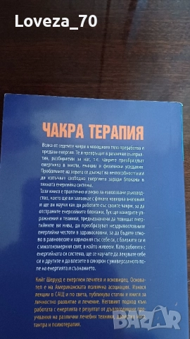 Чакра терапия за личностно израстване и лечение , снимка 2 - Специализирана литература - 51893103