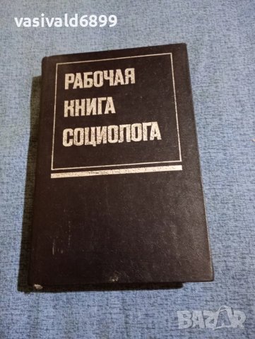 "Работна книга на социолога", снимка 1 - Специализирана литература - 49247861