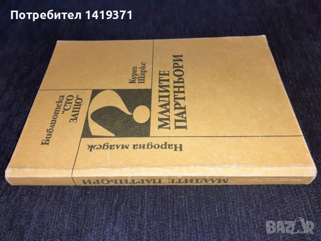 Младите партньори - К. Щарке, снимка 3 - Художествена литература - 45579846